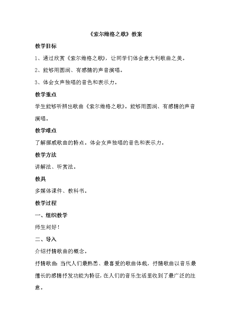人教版音樂九年級上冊第2單元選聽《索爾維格之歌》教案第1頁