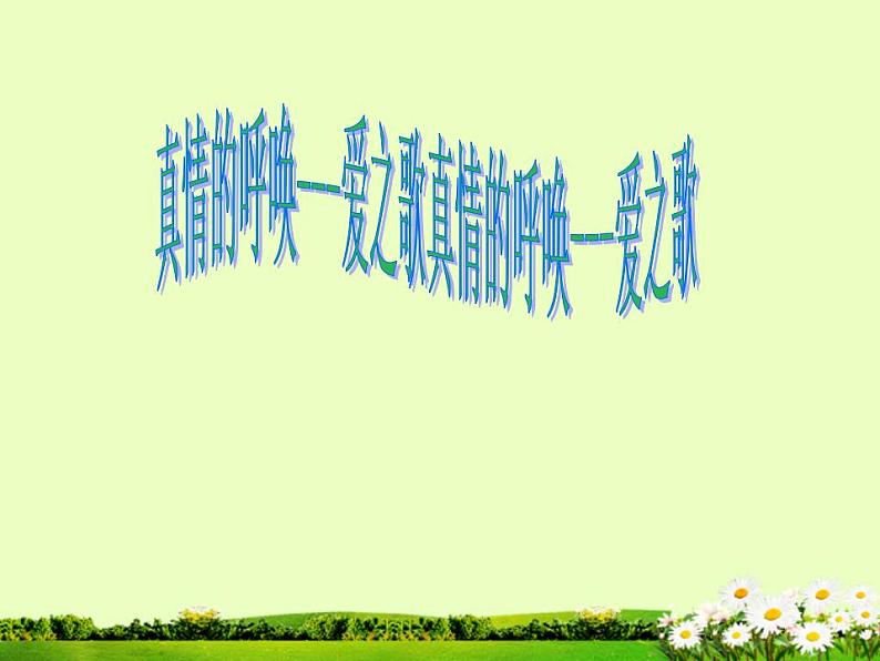 让世界充满爱 课件+教案01