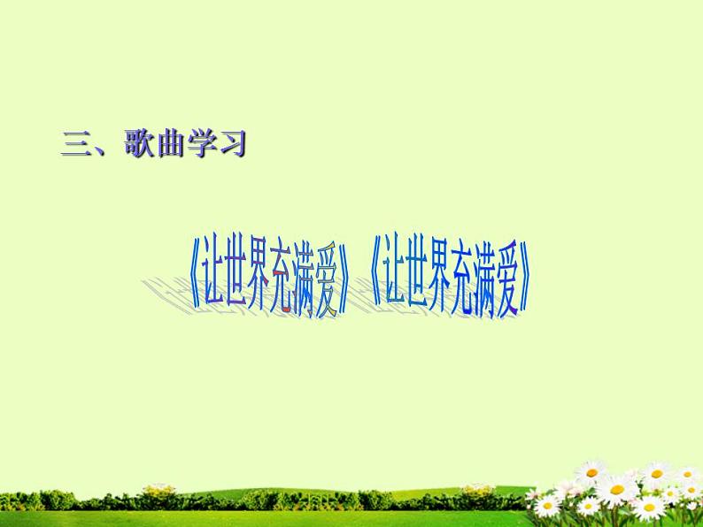 让世界充满爱 课件+教案06
