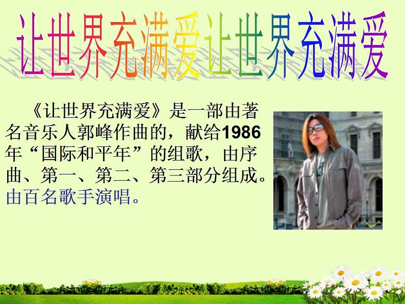 让世界充满爱 课件+教案07