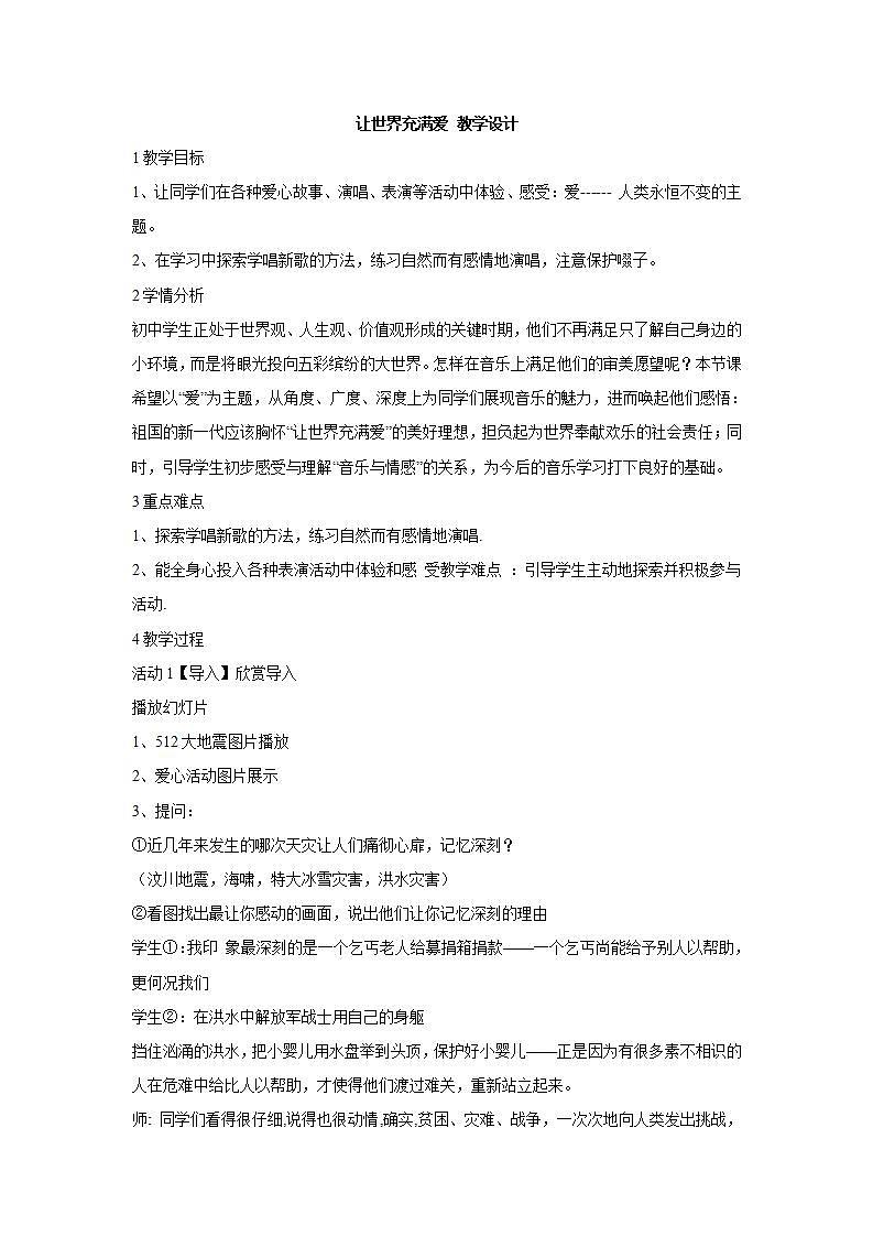 让世界充满爱 课件+教案01