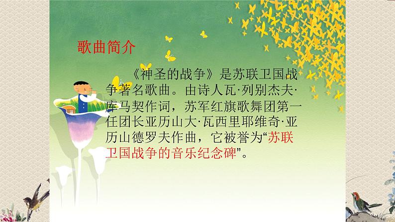 人教版七年级上册音乐 / 第二单元祖国颂歌/欣赏《神圣的战争》课件02
