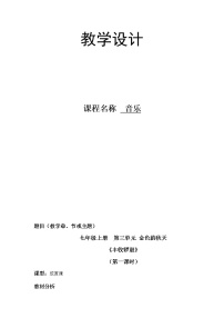 初中音乐人教版七年级上册第三单元 金色的秋天欣赏 丰收锣鼓教学设计