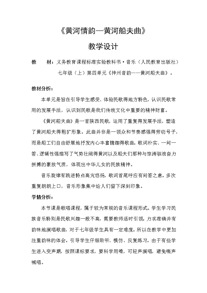 人教版七年级上册 神州音韵(一)唱歌《黄河船夫曲》教案第1页