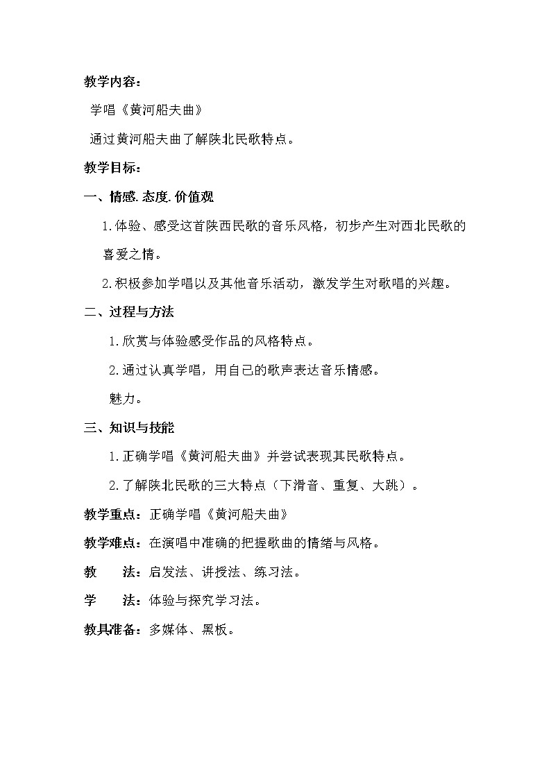 人教版七年级上册 神州音韵(一)唱歌《黄河船夫曲》教案第2页