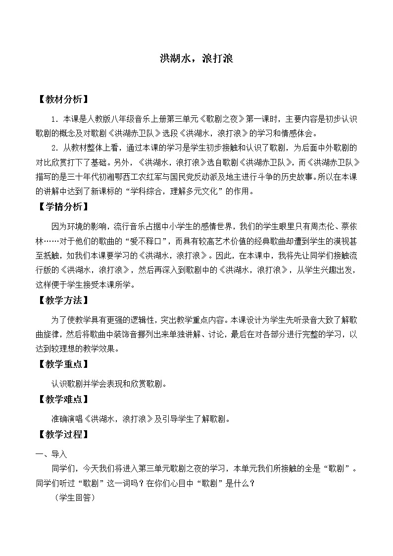 人教版八年级上册 歌剧之夜唱歌《洪湖水,浪打浪》教案第1页