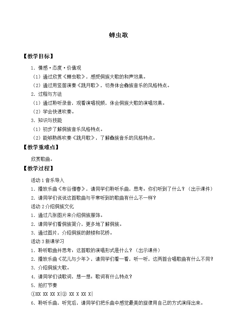 人教版八年级上册 神州音韵(三)欣赏《蝉虫歌》教案第1页