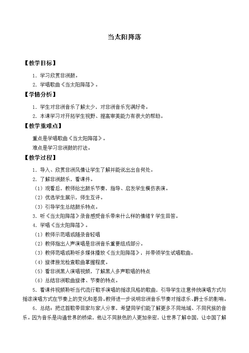 人教版八年级上册 环球之旅(三)/非洲与美洲/欣赏《当太阳降落》教案01