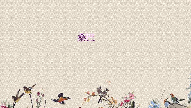 人教版八年级上册 环球之旅(三)非洲与美洲欣赏《桑巴》课件第1页