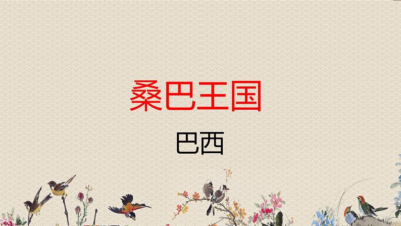 人教版八年级上册 环球之旅(三)非洲与美洲欣赏《桑巴》课件第2页