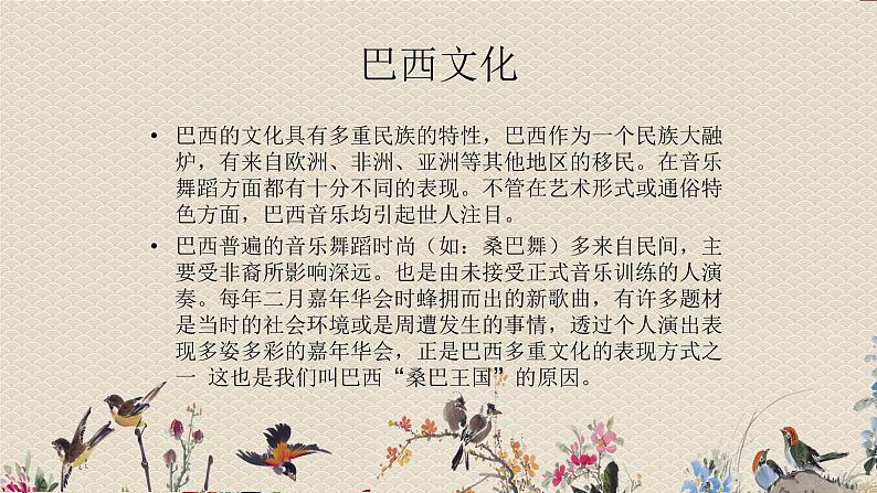 人教版八年级上册 环球之旅(三)非洲与美洲欣赏《桑巴》课件第7页