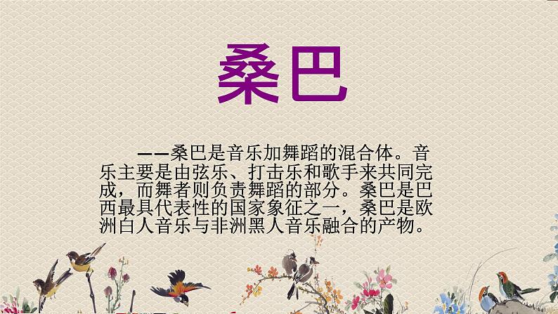 人教版八年级上册 环球之旅(三)非洲与美洲欣赏《桑巴》课件第8页