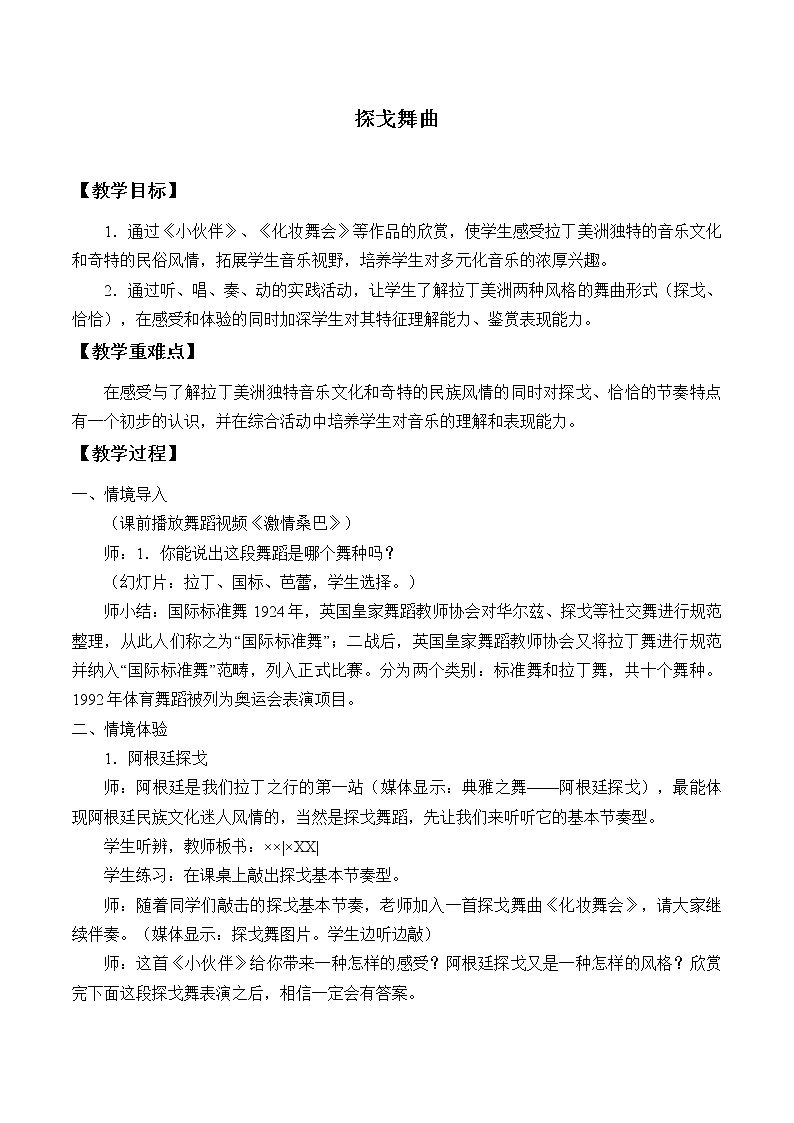 人教版八年级上册 环球之旅(三)非洲与美洲欣赏《探戈舞曲》教案第1页