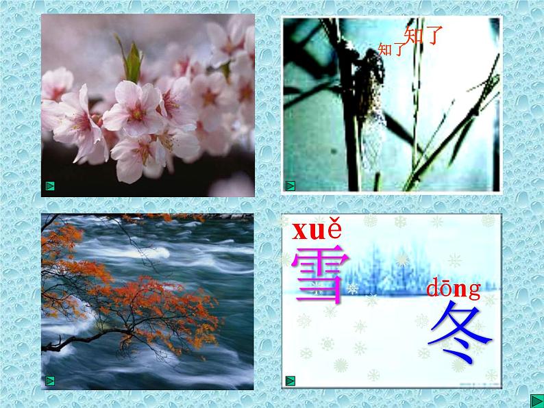 花城版音乐七上《四季歌》ppt第4页