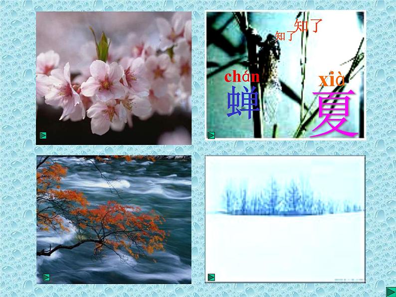花城版音乐七上《四季歌》ppt第6页