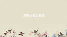 人教版九年级上册  舞剧音乐/选听《莫高绘画的舞蹈》课件