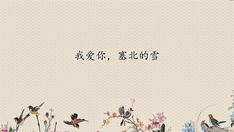 人教版八年级上册 冬之旅选听《我爱你,塞北的雪》课件第1页