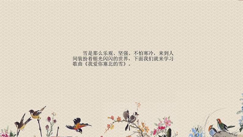 人教版八年级上册 冬之旅选听《我爱你,塞北的雪》课件第3页