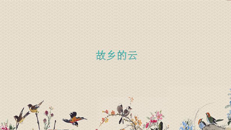 人教版九年级上册 中国流行风/选听《故乡的云》课件01