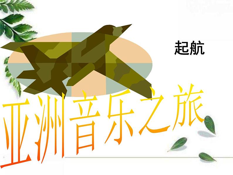 人教版七年级音乐上册 第五单元 《阿里郎》课件01