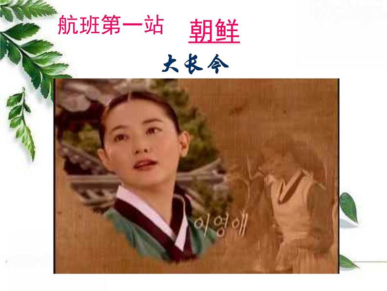 人教版七年级音乐上册 第五单元 《阿里郎》课件02