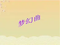 人教版七年级音乐上册 第六单元 《梦幻曲》课件