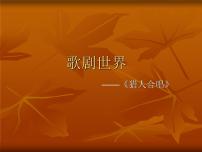 初中音樂人音版九年級上冊☆獵人合唱課文課件ppt