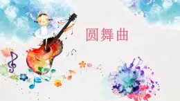 青年友谊圆舞曲课件PPT