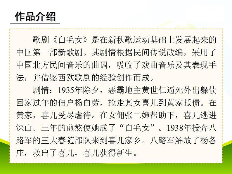人教版音乐八年级上册歌剧《白毛女》选段 课件 (2)03