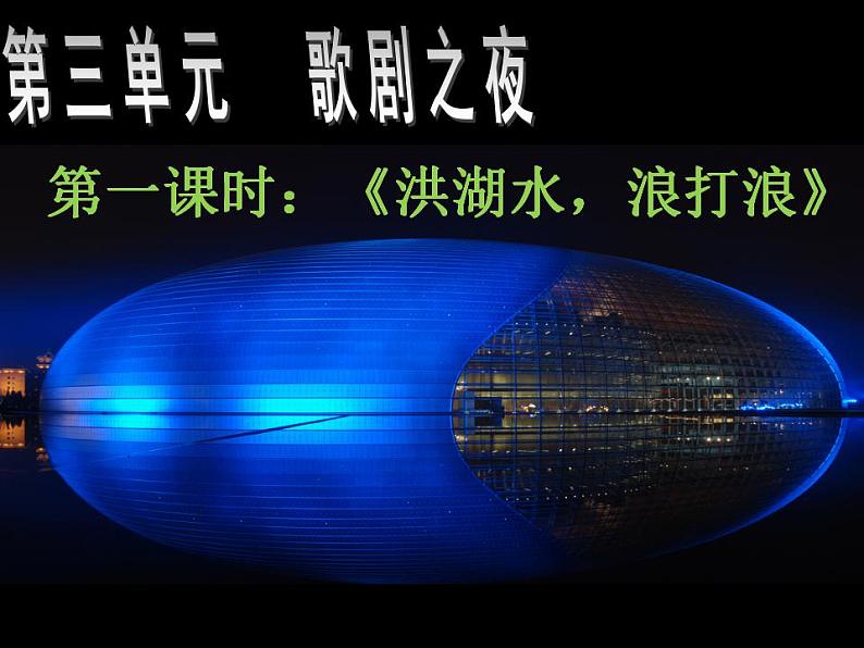 人教版音乐八年级上册洪湖水,浪打浪 课件 (1)01