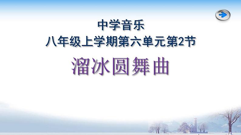 人教版音乐八年级上册溜冰圆舞曲 课件01