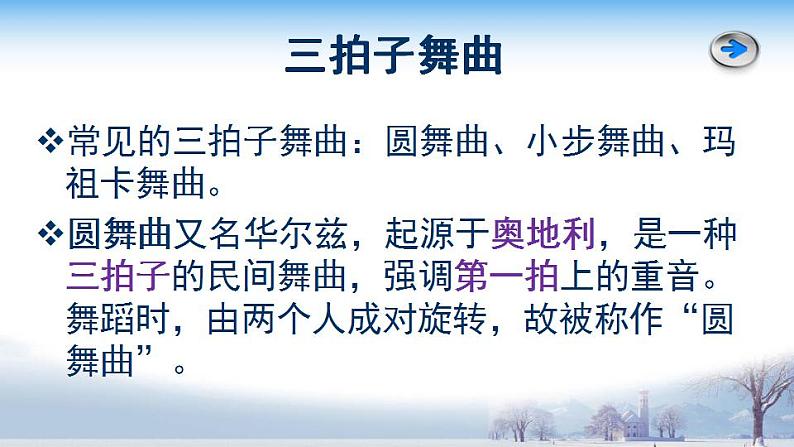 人教版音乐八年级上册溜冰圆舞曲 课件03