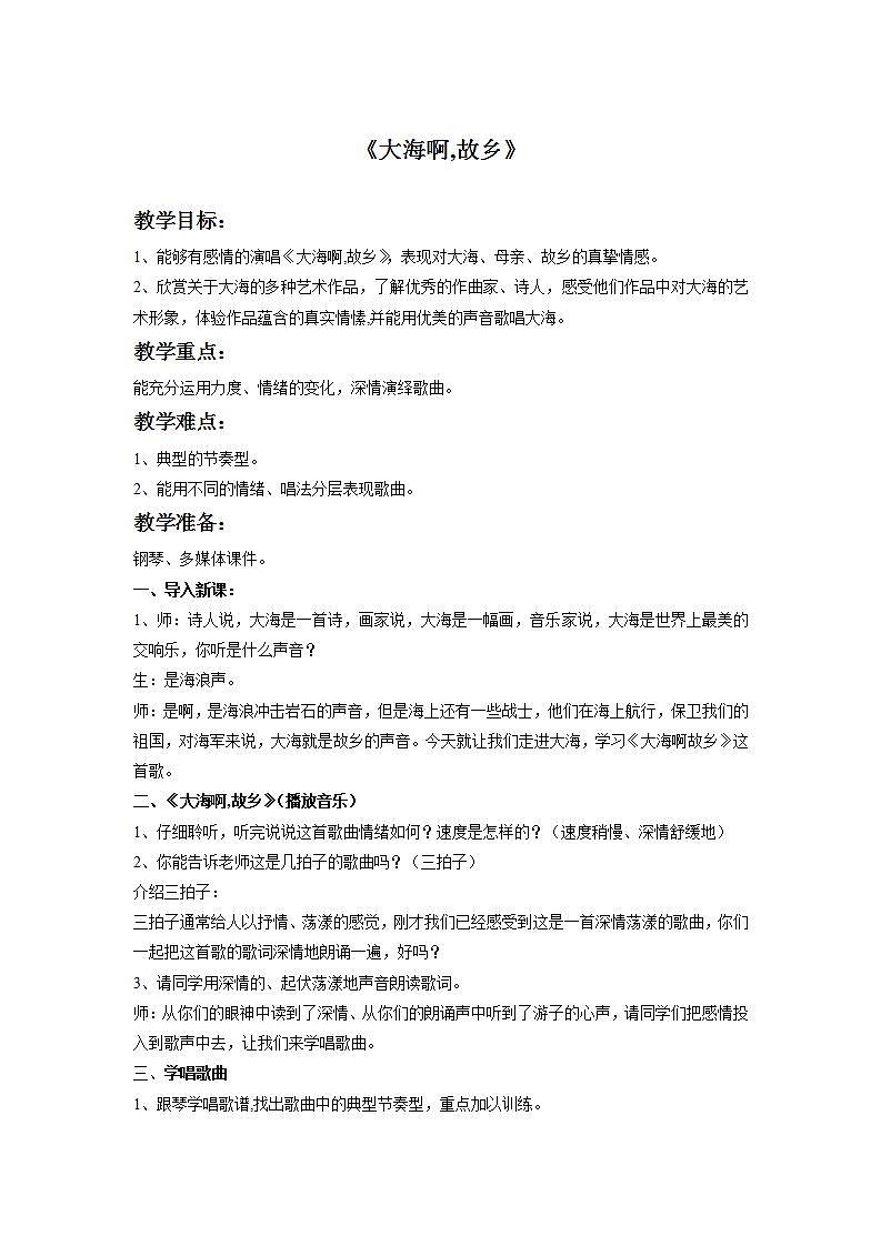 人音版八年级音乐上册《大海啊,故乡》 教案101
