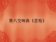 花城版 八年级下册第六交响曲《悲怆》 课件