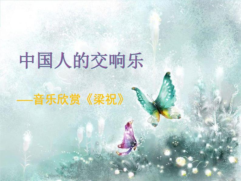 花城版 八年级下册 小提琴协奏曲《梁山伯与祝英台》 课件第1页