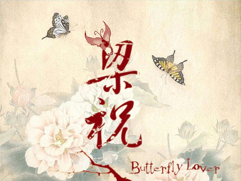 花城版 八年级下册 小提琴协奏曲《梁山伯与祝英台》 课件第2页