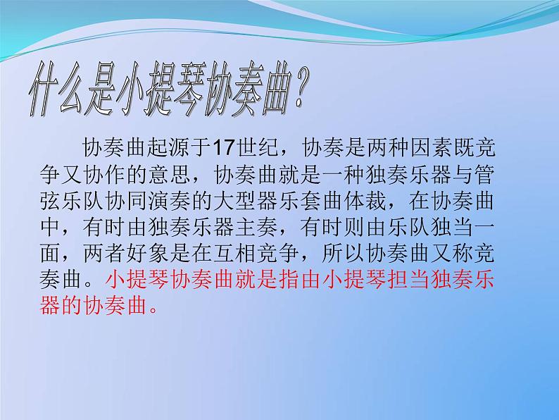 花城版 八年级下册 小提琴协奏曲《梁山伯与祝英台》 课件第7页