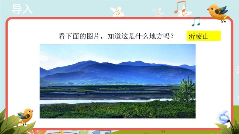 第五单元 7沂蒙山小调 示范课PPT+教案+音频素材02