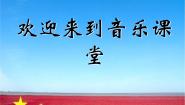 初中音乐人音版七年级上册红旗飘飘教课课件ppt