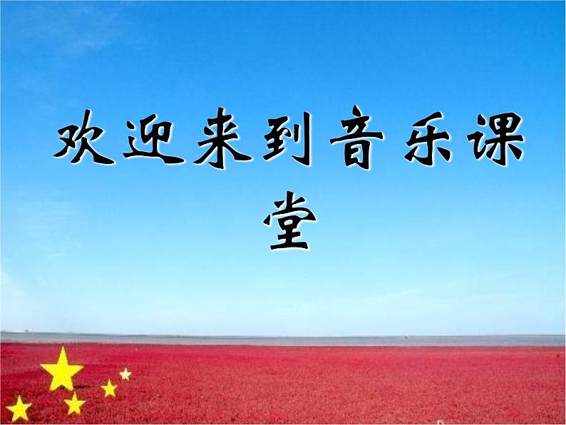 人音版七年级音乐上册红旗飘飘 课件01