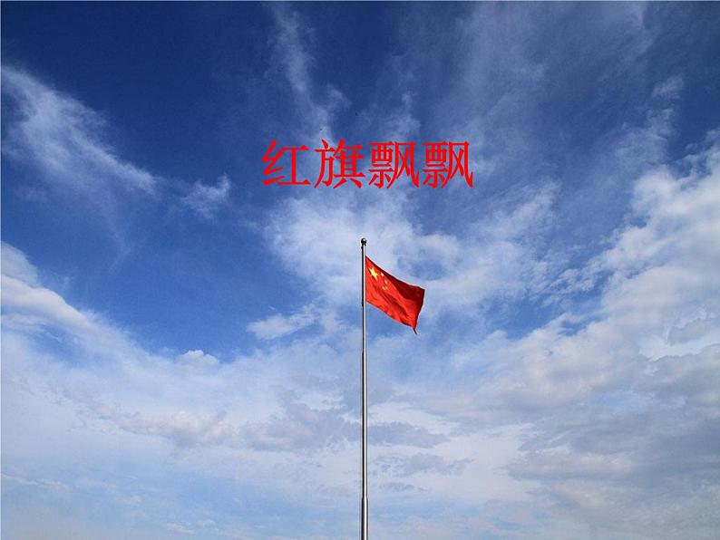 人音版七年级音乐上册红旗飘飘 课件02