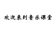 人音版九年级音乐上册铃儿响叮当的变迁 课件