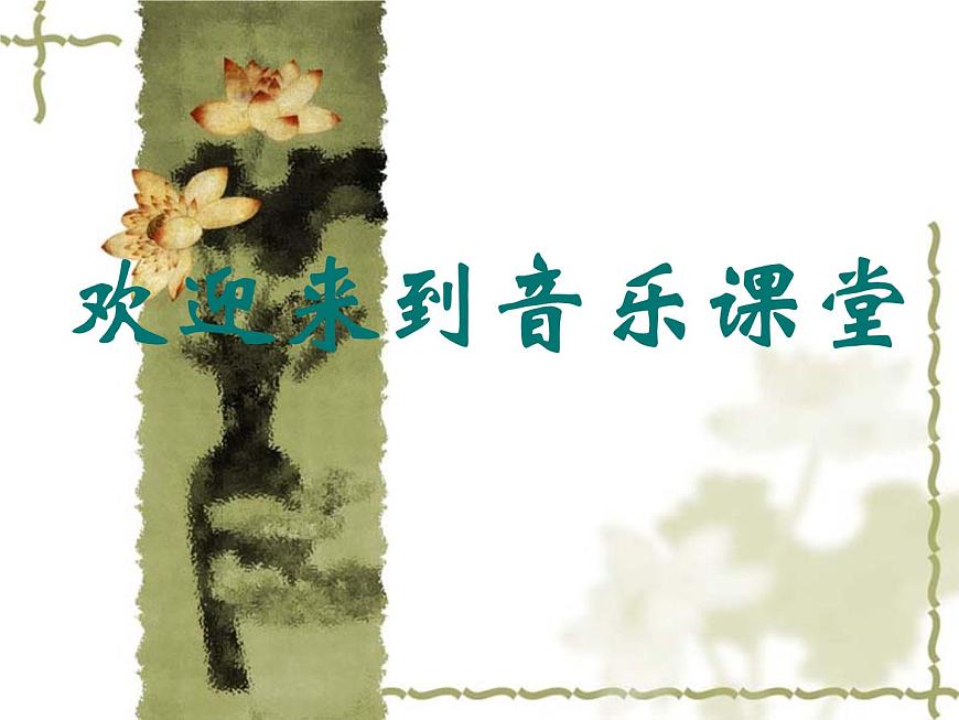 人音版七年級(jí)音樂下冊(cè)賽乃姆 課件第1頁(yè)