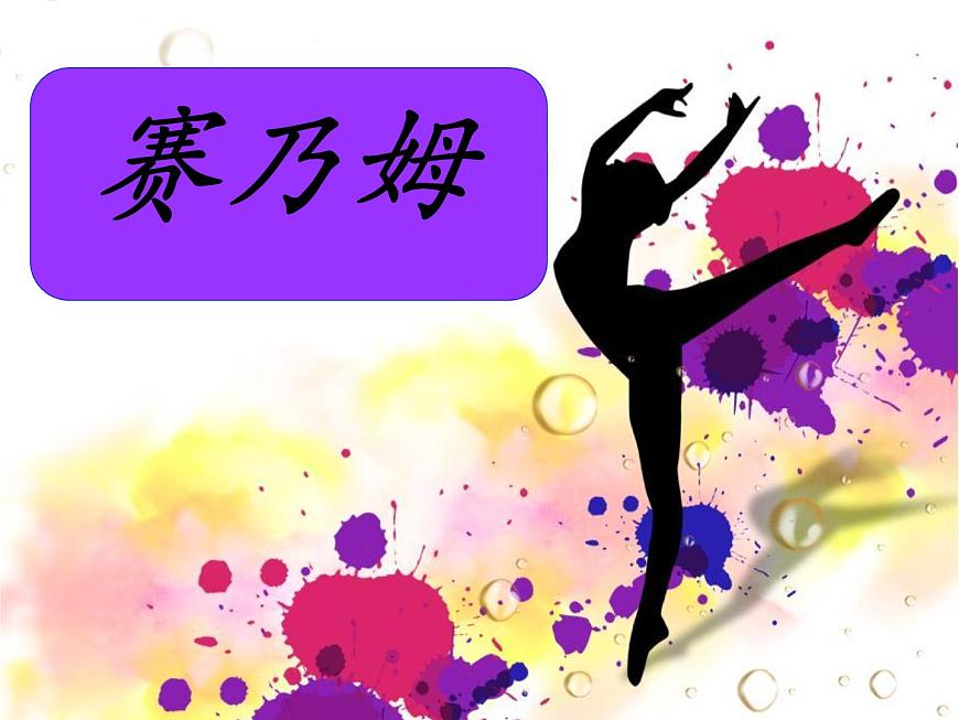 人音版七年級(jí)音樂下冊(cè)賽乃姆 課件第2頁(yè)
