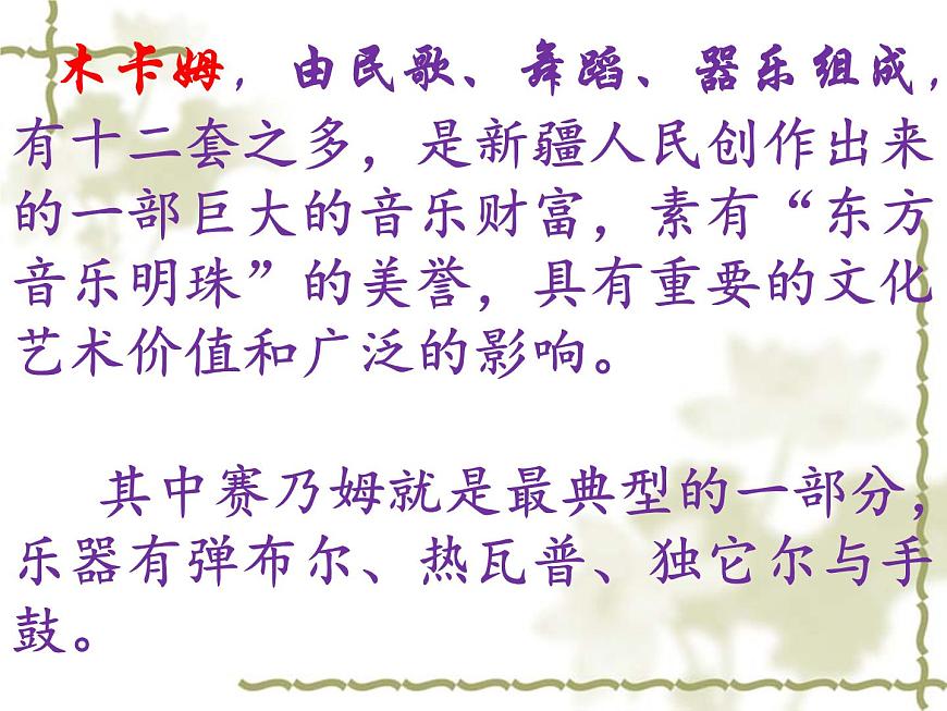 人音版七年級(jí)音樂下冊(cè)賽乃姆 課件第4頁(yè)