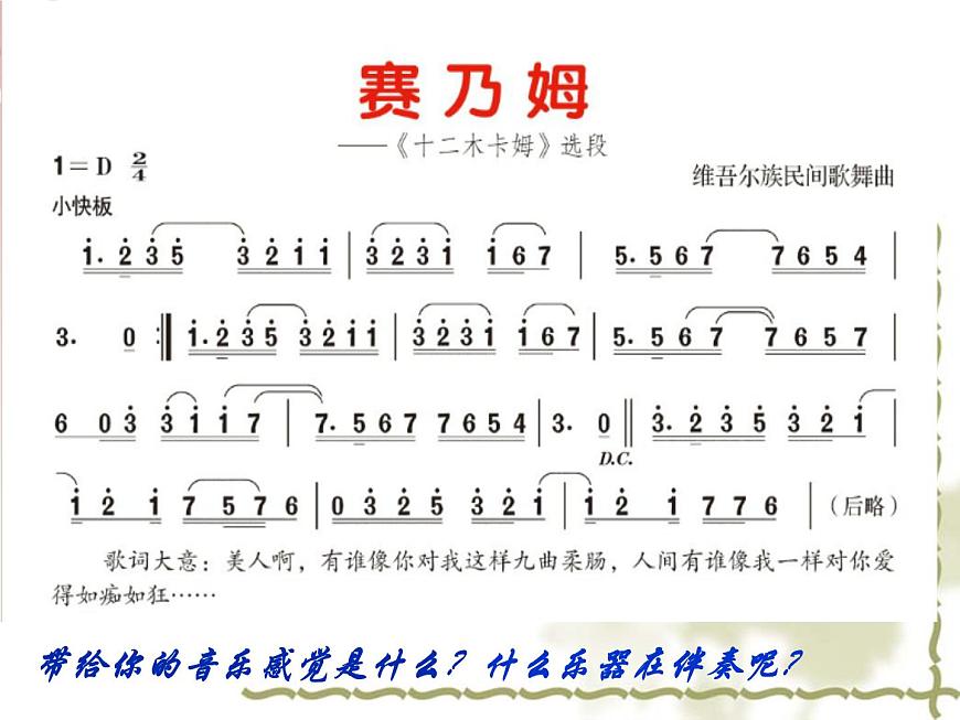 人音版七年級(jí)音樂下冊(cè)賽乃姆 課件第6頁(yè)