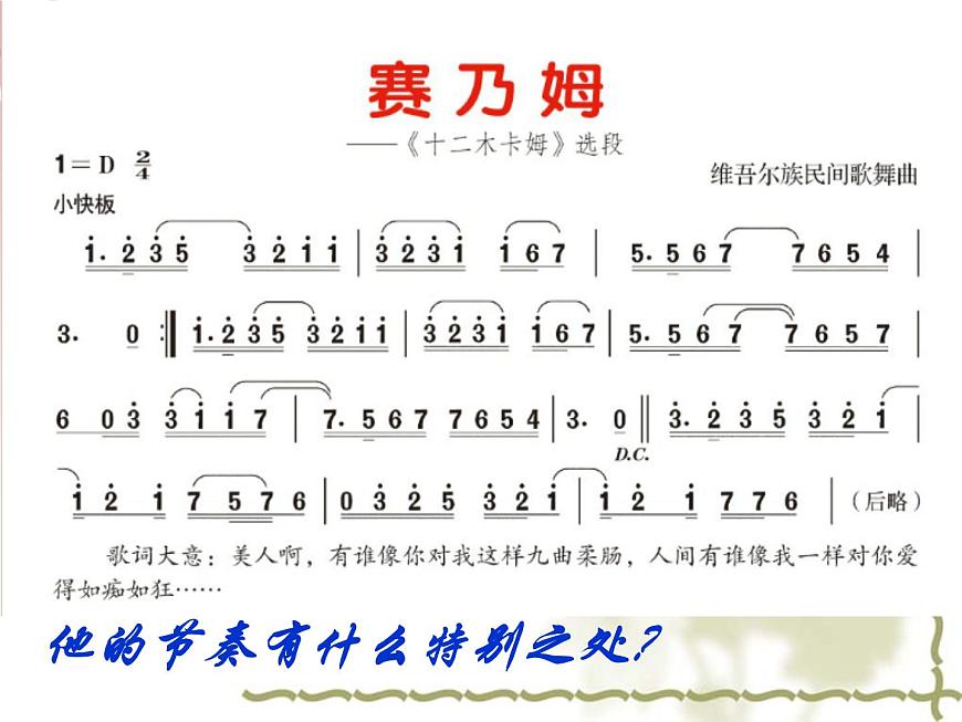 人音版七年級(jí)音樂下冊(cè)賽乃姆 課件第7頁(yè)