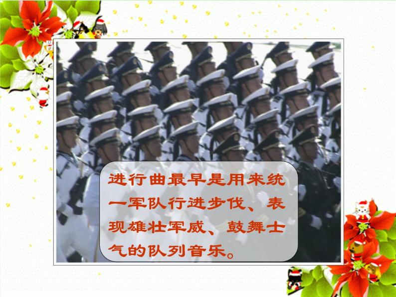 人音版七年级音乐下册中国人民解放军进行曲 课件07
