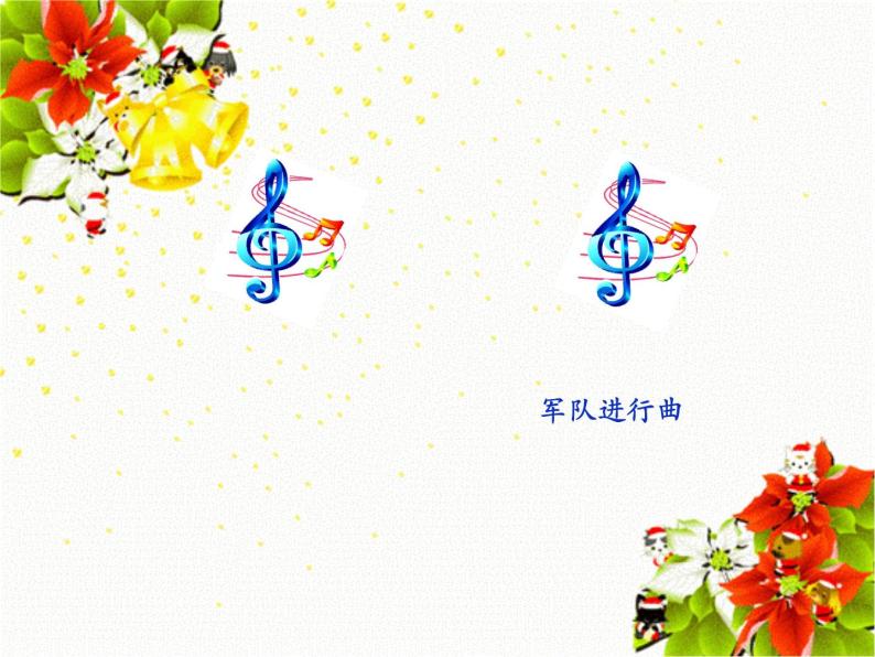 人音版七年级音乐下册中国人民解放军进行曲 课件08