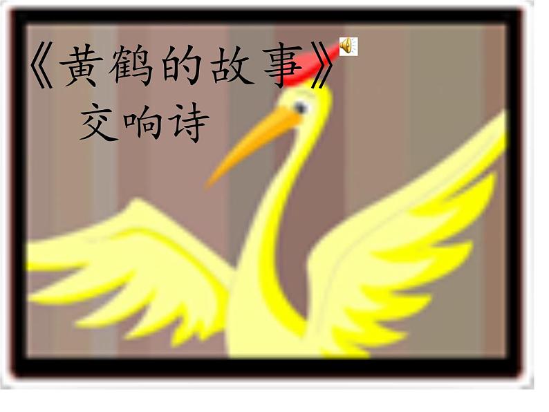 黄鹤的故事课件第2页